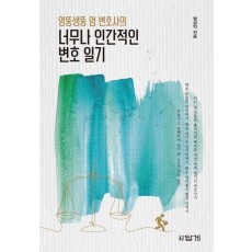 엉뚱생뚱 엄 변호사의 너무나 인간적인 변호 일기