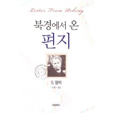 북경에서 온 편지