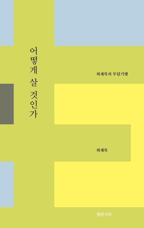 어떻게 살 것인가