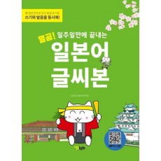 열공! 일주일만에 끝내는 일본어 글씨본