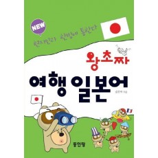 new 왕초짜 여행 일본어