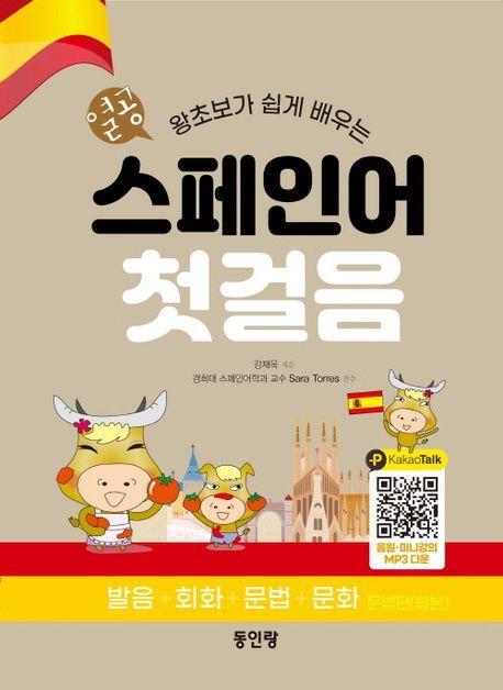 열공 스페인어 첫걸음