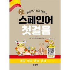 열공 스페인어 첫걸음