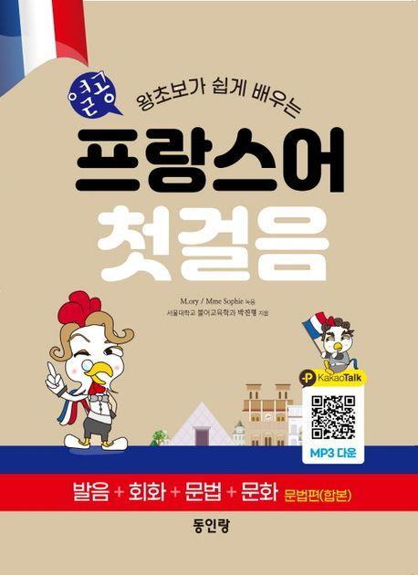 열공 프랑스어 첫걸음