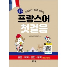 열공 프랑스어 첫걸음