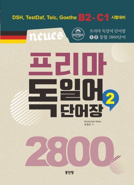 프리마 독일어 단어장 2800 2