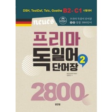 프리마 독일어 단어장 2800 2
