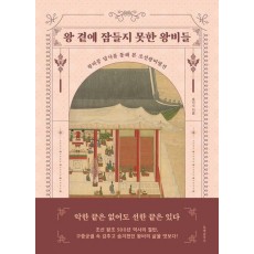 왕 곁에 잠들지 못한 왕비들