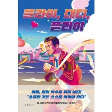 플라이, 대디, 플라이