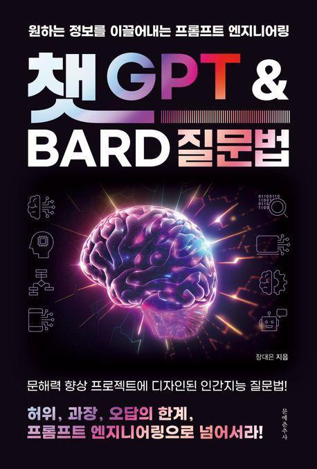 챗 GPT와 Bard 질문법