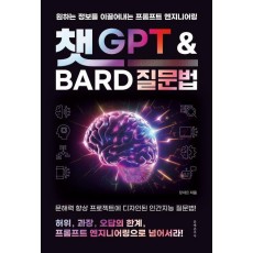 챗 GPT와 Bard 질문법