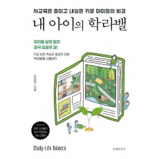내 아이의 학라밸