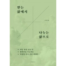 받는 삶에서 나누는 삶으로