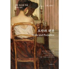 오만과 편견