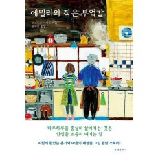 에밀리의 작은 부엌칼