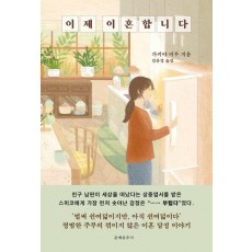 이제 이혼합니다