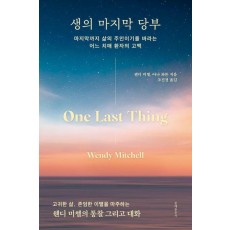 생의 마지막 당부