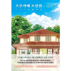 츠루카메 조산원