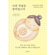 나의 직업은 엄마입니다