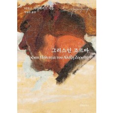 그리스인 조르바