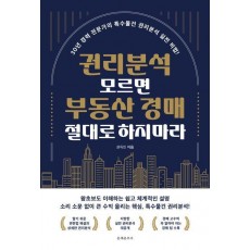 권리분석 모르면 부동산 경매 절대로 하지마라