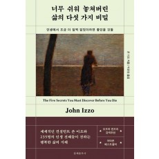 너무 쉬워 놓쳐버린 삶의 다섯 가지 비밀