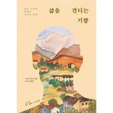 삶을 견디는 기쁨