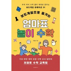 보드게임으로 즐기는 엄마표 놀이 수학