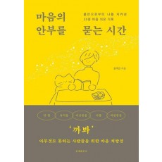 마음의 안부를 묻는 시간