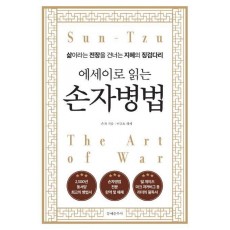 에세이로 읽는 손자병법