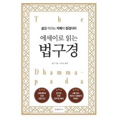 에세이로 읽는 법구경