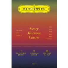 하루 하나 클래식 100
