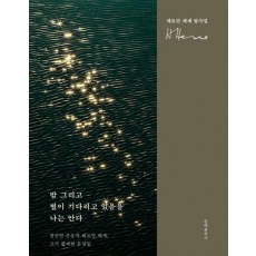 밤 그리고 별이 기다리고 있음을 나는 안다