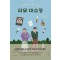 파묘 대소동