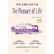 아주 오래된 인생 수업