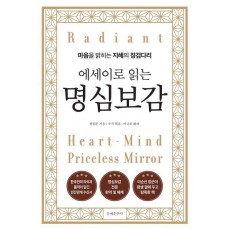 에세이로 읽는 명심보감