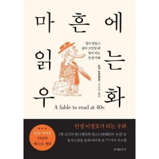 마흔에 읽는 우화