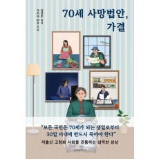 70세 사망법안, 가결