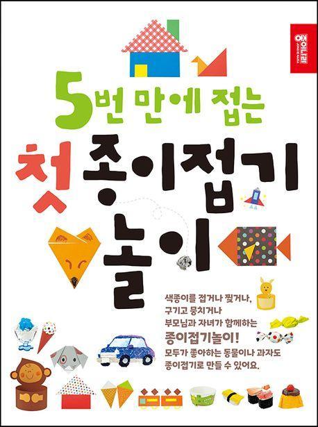5번 만에 접는 첫 종이접기 놀이