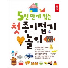 5번 만에 접는 첫 종이접기 놀이