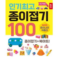 인기최고 종이접기 100