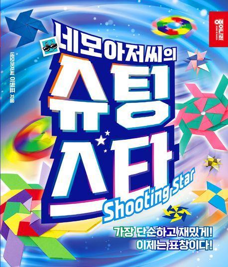 네모아저씨의 슈팅 스타