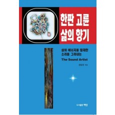 한판 고륜 삶의 향기