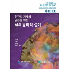 인간과 기계의 공존을 위한 AI의 윤리적 설계