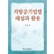 지방공기업법 해설과 활용