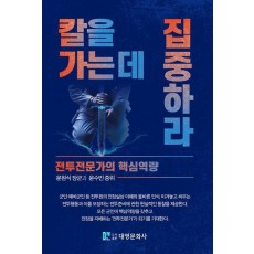 칼을 가는 데 집중하라