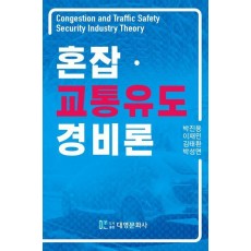 혼잡·교통유도 경비론