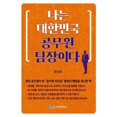 나는 대한민국 공무원 팀장이다