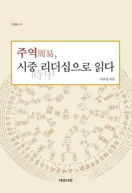 주역, 시중 리더십으로 읽다
