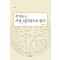 주역, 시중 리더십으로 읽다